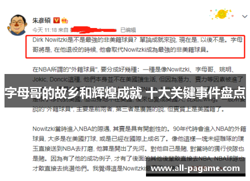 字母哥的故乡和辉煌成就 十大关键事件盘点 字母哥的故乡和辉煌成就 十大关键事件盘点
