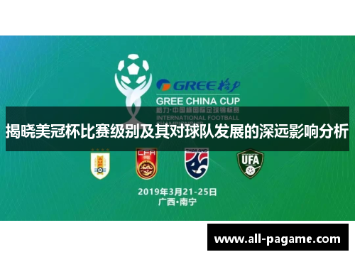 揭晓美冠杯比赛级别及其对球队发展的深远影响分析 揭晓美冠杯比赛级别及其对球队发展的深远影响分析