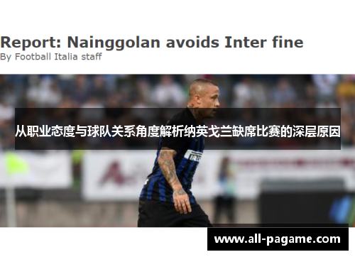 从职业态度与球队关系角度解析纳英戈兰缺席比赛的深层原因 从职业态度与球队关系角度解析纳英戈兰缺席比赛的深层原因