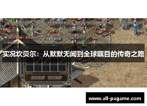 实况坎贝尔：从默默无闻到全球瞩目的传奇之路