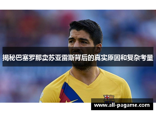 揭秘巴塞罗那卖苏亚雷斯背后的真实原因和复杂考量 揭秘巴塞罗那卖苏亚雷斯背后的真实原因和复杂考量
