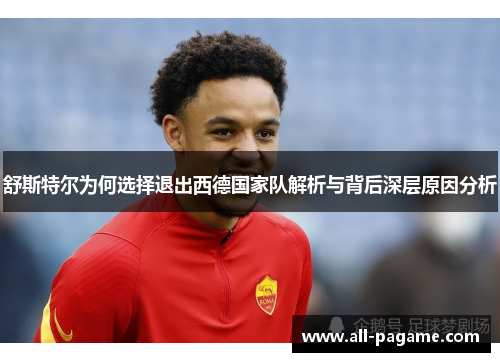 舒斯特尔为何选择退出西德国家队解析与背后深层原因分析 舒斯特尔为何选择退出西德国家队解析与背后深层原因分析