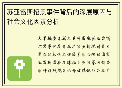 苏亚雷斯招黑事件背后的深层原因与社会文化因素分析
