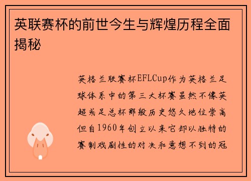 英联赛杯的前世今生与辉煌历程全面揭秘