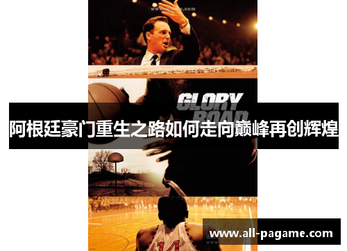 阿根廷豪门重生之路如何走向巅峰再创辉煌