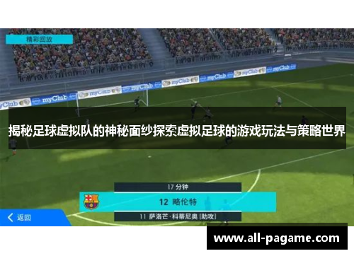 揭秘足球虚拟队的神秘面纱探索虚拟足球的游戏玩法与策略世界