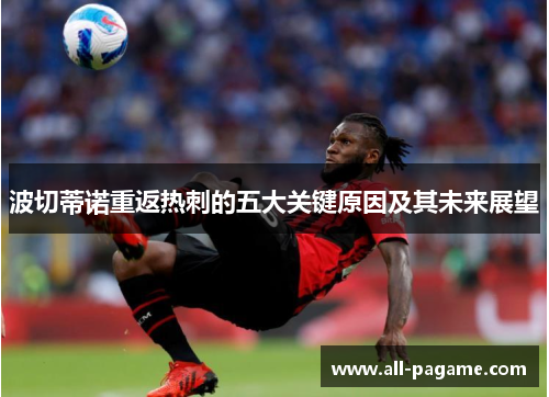 波切蒂诺重返热刺的五大关键原因及其未来展望