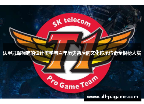 法甲冠军标志的设计美学与百年历史背后的文化传承传奇全揭秘大赏