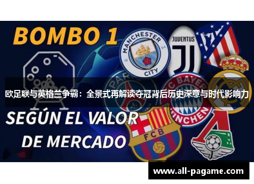 欧足联与英格兰争霸：全景式再解读夺冠背后历史深意与时代影响力