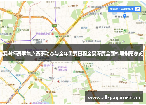 澳洲杯赛季焦点赛事动态与全年重要日程全景深度全面梳理指南总览