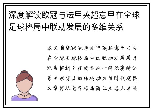 深度解读欧冠与法甲英超意甲在全球足球格局中联动发展的多维关系