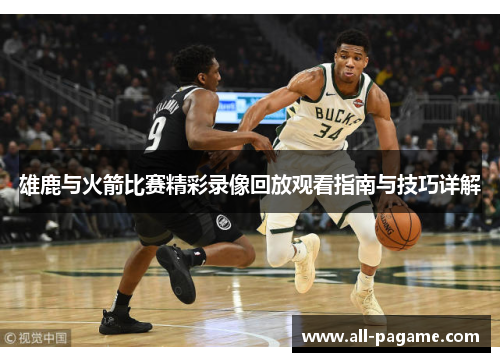 雄鹿与火箭比赛精彩录像回放观看指南与技巧详解