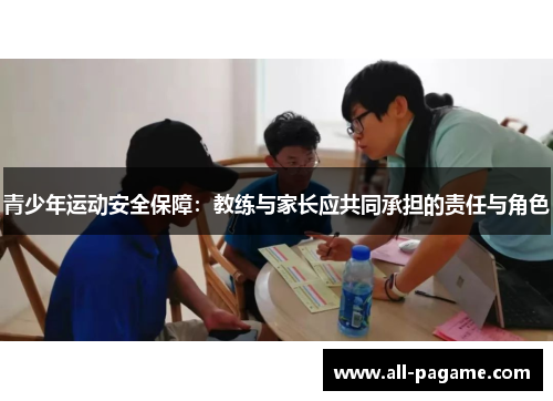 青少年运动安全保障：教练与家长应共同承担的责任与角色