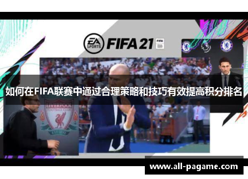 如何在FIFA联赛中通过合理策略和技巧有效提高积分排名