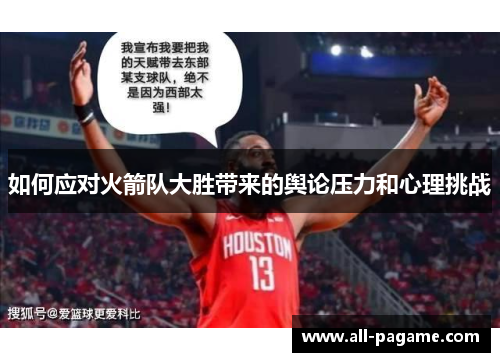 如何应对火箭队大胜带来的舆论压力和心理挑战 如何应对火箭队大胜带来的舆论压力和心理挑战