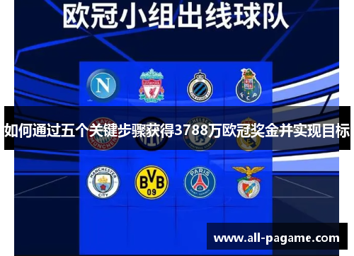 如何通过五个关键步骤获得3788万欧冠奖金并实现目标 如何通过五个关键步骤获得3788万欧冠奖金并实现目标