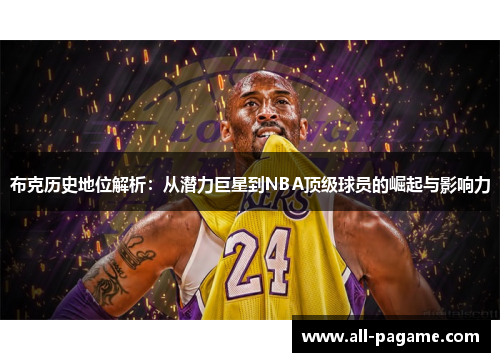 布克历史地位解析：从潜力巨星到NBA顶级球员的崛起与影响力