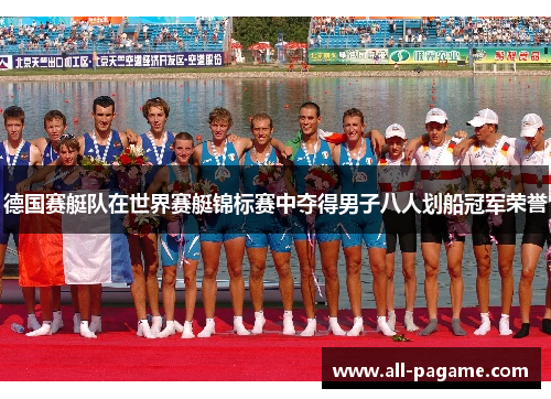 德国赛艇队在世界赛艇锦标赛中夺得男子八人划船冠军荣誉