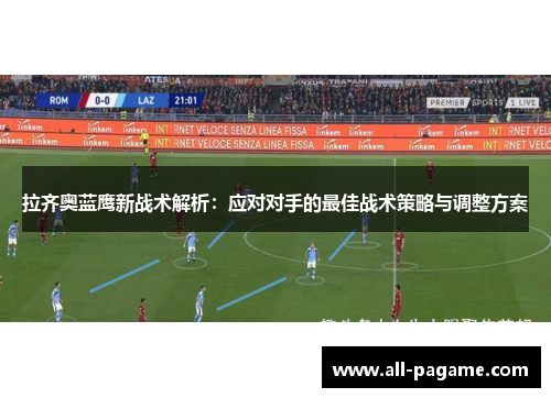 拉齐奥蓝鹰新战术解析：应对对手的最佳战术策略与调整方案