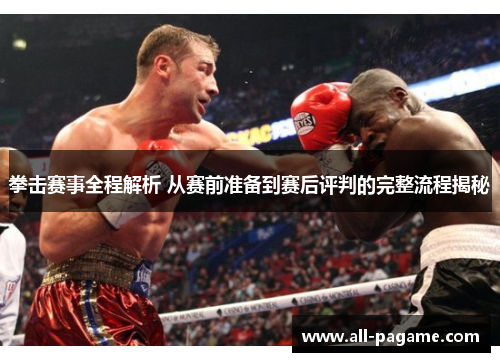 拳击赛事全程解析 从赛前准备到赛后评判的完整流程揭秘 拳击赛事全程解析 从赛前准备到赛后评判的完整流程揭秘