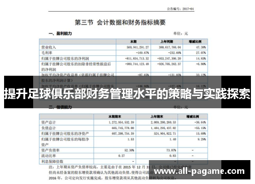 提升足球俱乐部财务管理水平的策略与实践探索 提升足球俱乐部财务管理水平的策略与实践探索