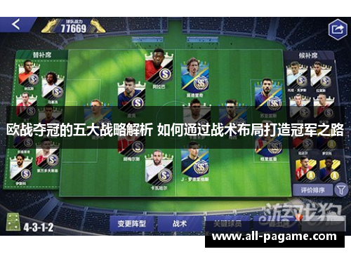 欧战夺冠的五大战略解析 如何通过战术布局打造冠军之路