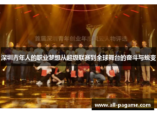 深圳青年人的职业梦想从超级联赛到全球舞台的奋斗与蜕变