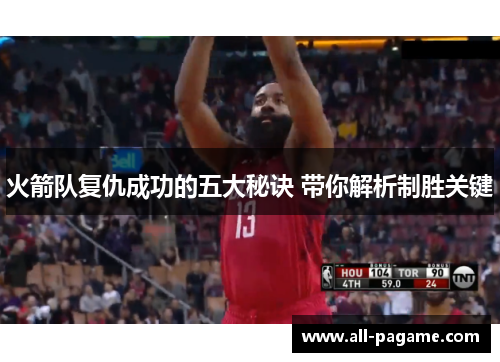 火箭队复仇成功的五大秘诀 带你解析制胜关键 火箭队复仇成功的五大秘诀 带你解析制胜关键
