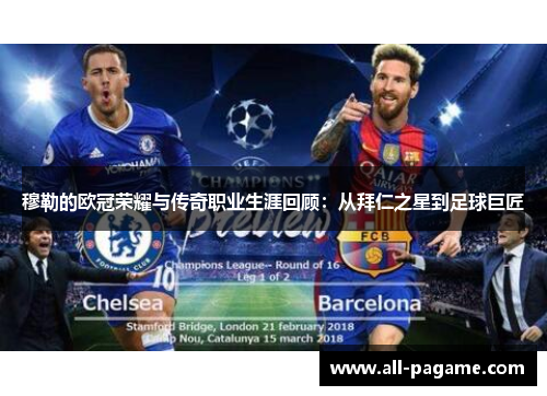 穆勒的欧冠荣耀与传奇职业生涯回顾:从拜仁之星到足球巨匠 穆勒的欧冠荣耀与传奇职业生涯回顾:从拜仁之星到足球巨匠