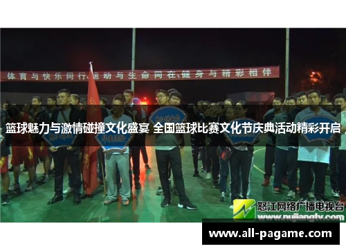 篮球魅力与激情碰撞文化盛宴 全国篮球比赛文化节庆典活动精彩开启 篮球魅力与激情碰撞文化盛宴 全国篮球比赛文化节庆典活动精彩开启
