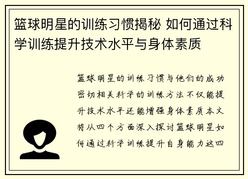 篮球明星的训练习惯揭秘 如何通过科学训练提升技术水平与身体素质 篮球明星的训练习惯揭秘 如何通过科学训练提升技术水平与身体素质