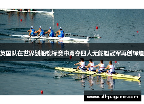 英国队在世界划船锦标赛中勇夺四人无舵艇冠军再创辉煌