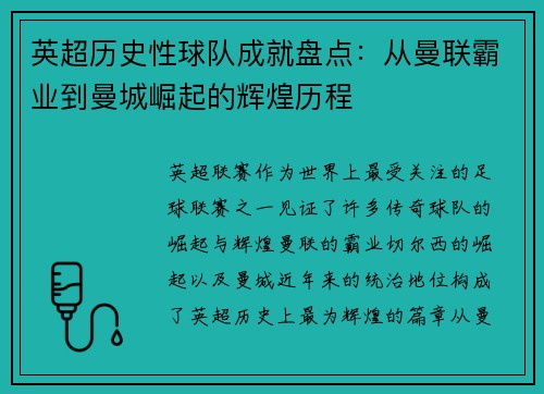 英超历史性球队成就盘点：从曼联霸业到曼城崛起的辉煌历程