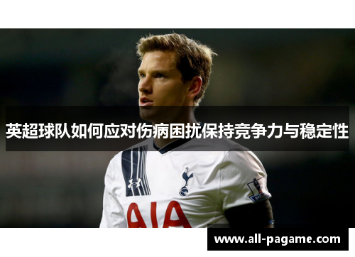 英超球队如何应对伤病困扰保持竞争力与稳定性