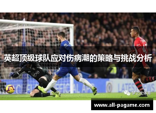 英超顶级球队应对伤病潮的策略与挑战分析 英超顶级球队应对伤病潮的策略与挑战分析