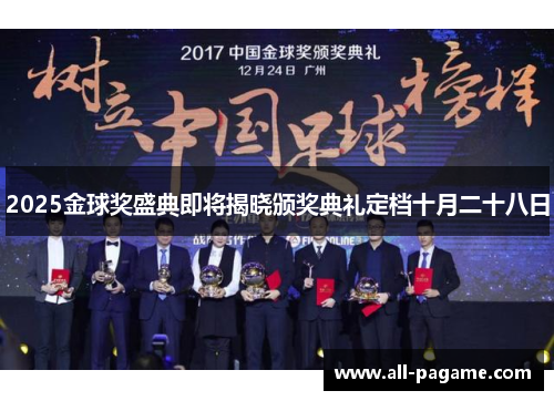 2025金球奖盛典即将揭晓颁奖典礼定档十月二十八日