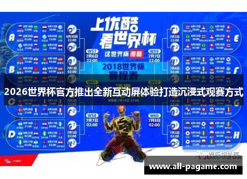 2026世界杯官方推出全新互动屏体验打造沉浸式观赛方式