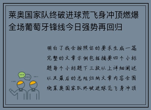 莱奥国家队终破进球荒飞身冲顶燃爆全场葡萄牙锋线今日强势再回归