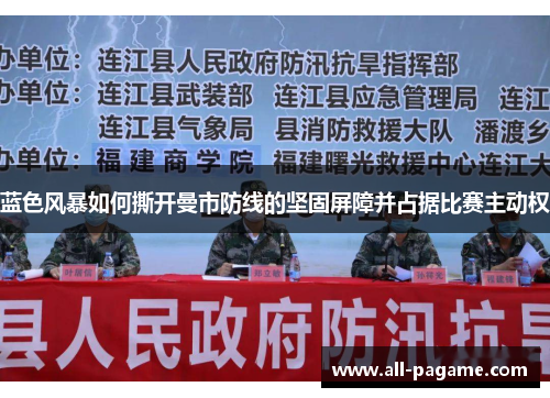 蓝色风暴如何撕开曼市防线的坚固屏障并占据比赛主动权