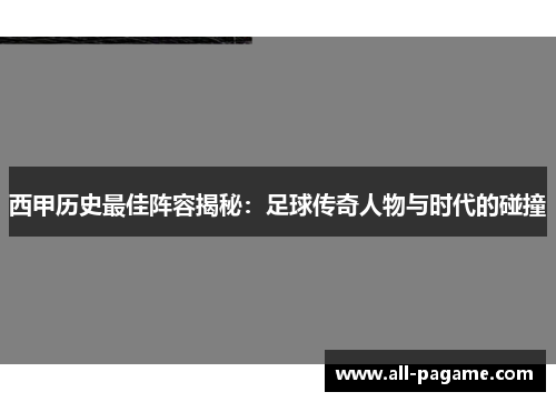 西甲历史最佳阵容揭秘：足球传奇人物与时代的碰撞