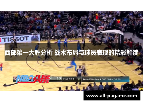 西部第一大胜分析 战术布局与球员表现的精彩解读