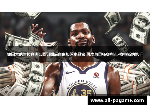 镰田大地与拉齐奥合同到期后自由加盟水晶宫 再度与恩师奥利弗·格拉斯纳携手