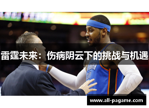 雷霆未来：伤病阴云下的挑战与机遇