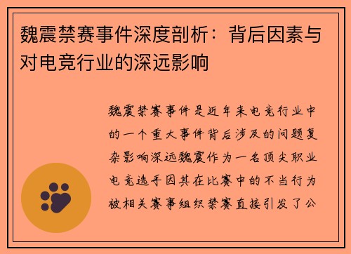 魏震禁赛事件深度剖析：背后因素与对电竞行业的深远影响