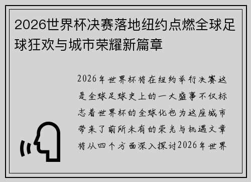 2026世界杯决赛落地纽约点燃全球足球狂欢与城市荣耀新篇章