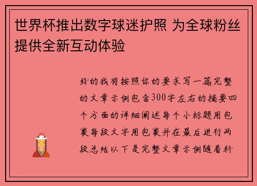 世界杯推出数字球迷护照 为全球粉丝提供全新互动体验