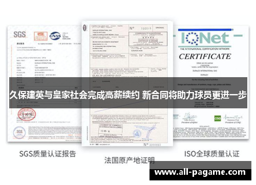 久保建英与皇家社会完成高薪续约 新合同将助力球员更进一步