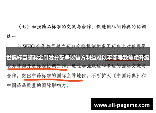 世俱杯巨额奖金引发分配争议各方利益难以平衡导致焦虑升级