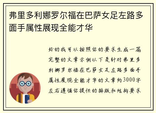 弗里多利娜罗尔福在巴萨女足左路多面手属性展现全能才华