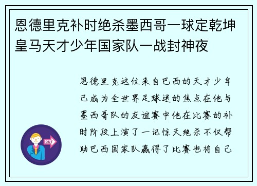 恩德里克补时绝杀墨西哥一球定乾坤皇马天才少年国家队一战封神夜 恩德里克补时绝杀墨西哥一球定乾坤皇马天才少年国家队一战封神夜